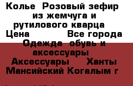 Колье “Розовый зефир“ из жемчуга и рутилового кварца. › Цена ­ 1 700 - Все города Одежда, обувь и аксессуары » Аксессуары   . Ханты-Мансийский,Когалым г.